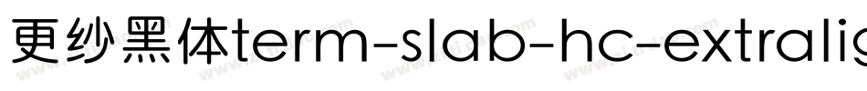 更纱黑体term-slab-hc-extralight手机版字体转换