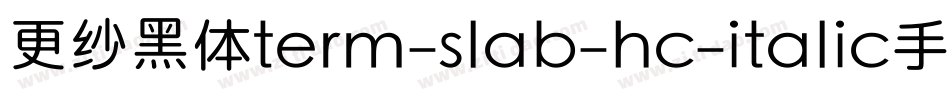 更纱黑体term-slab-hc-italic手机版字体转换