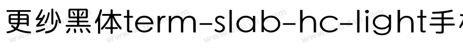 更纱黑体term-slab-hc-light手机版字体转换