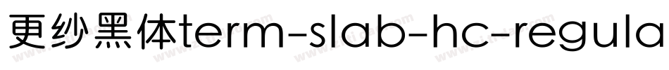 更纱黑体term-slab-hc-regular手机版字体转换