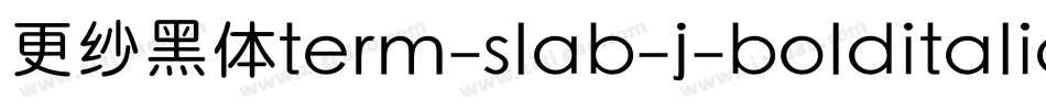 更纱黑体term-slab-j-bolditalic手机版字体转换