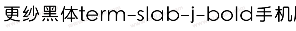 更纱黑体term-slab-j-bold手机版字体转换