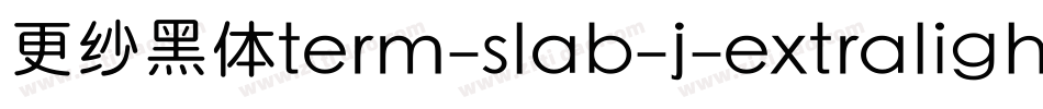 更纱黑体term-slab-j-extralight手机版字体转换