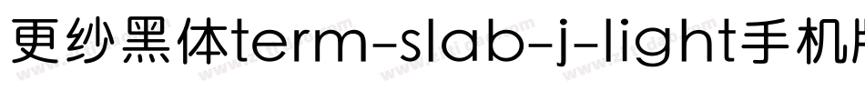 更纱黑体term-slab-j-light手机版字体转换