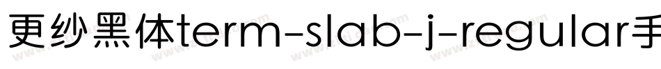 更纱黑体term-slab-j-regular手机版字体转换