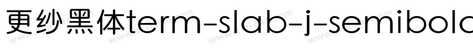 更纱黑体term-slab-j-semibold手机版字体转换
