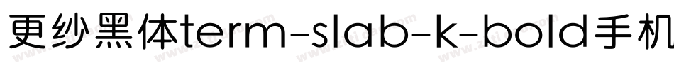更纱黑体term-slab-k-bold手机版字体转换