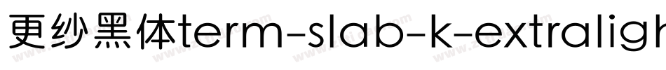 更纱黑体term-slab-k-extralight手机版字体转换