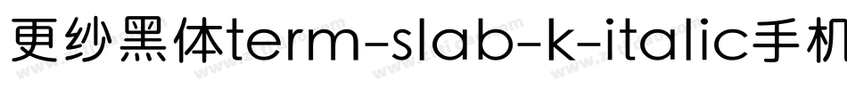 更纱黑体term-slab-k-italic手机版字体转换