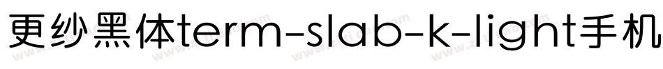 更纱黑体term-slab-k-light手机版字体转换