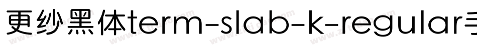 更纱黑体term-slab-k-regular手机版字体转换