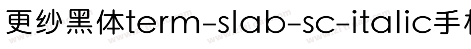 更纱黑体term-slab-sc-italic手机版字体转换