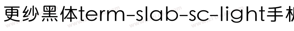 更纱黑体term-slab-sc-light手机版字体转换
