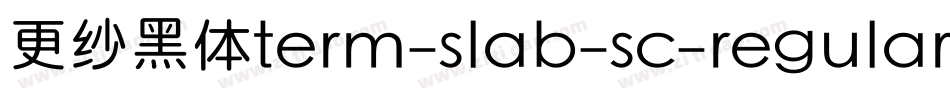 更纱黑体term-slab-sc-regular手机版字体转换