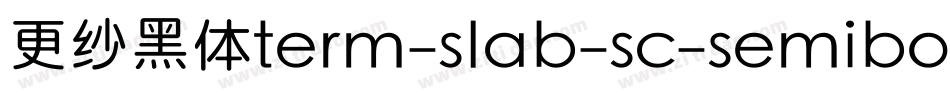 更纱黑体term-slab-sc-semibold手机版字体转换
