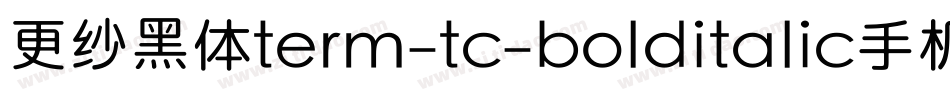 更纱黑体term-tc-bolditalic手机版字体转换