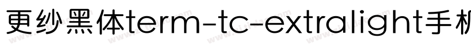 更纱黑体term-tc-extralight手机版字体转换