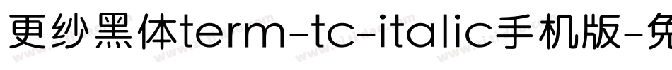 更纱黑体term-tc-italic手机版字体转换