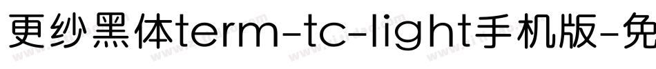 更纱黑体term-tc-light手机版字体转换