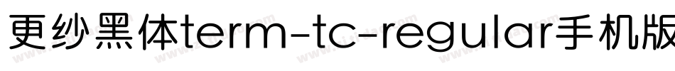 更纱黑体term-tc-regular手机版字体转换