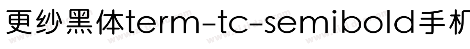 更纱黑体term-tc-semibold手机版字体转换