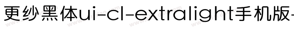 更纱黑体ui-cl-extralight手机版字体转换