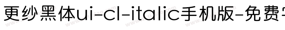 更纱黑体ui-cl-italic手机版字体转换