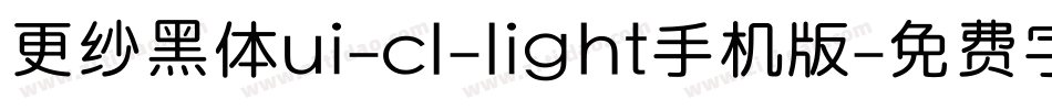 更纱黑体ui-cl-light手机版字体转换