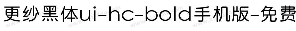 更纱黑体ui-hc-bold手机版字体转换
