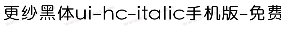 更纱黑体ui-hc-italic手机版字体转换