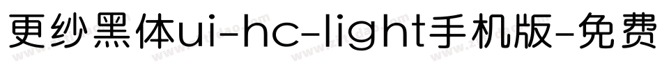 更纱黑体ui-hc-light手机版字体转换