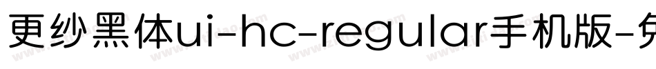 更纱黑体ui-hc-regular手机版字体转换