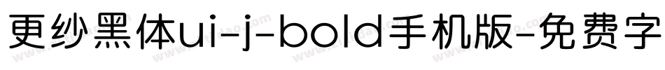 更纱黑体ui-j-bold手机版字体转换