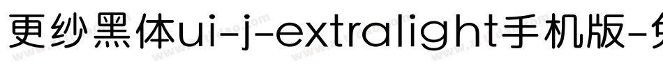 更纱黑体ui-j-extralight手机版字体转换