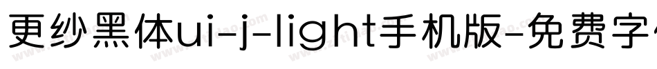 更纱黑体ui-j-light手机版字体转换