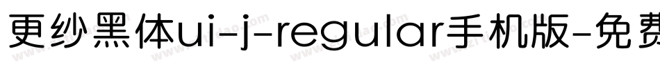 更纱黑体ui-j-regular手机版字体转换