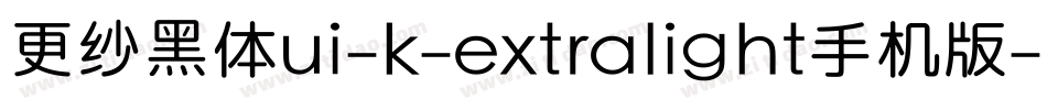 更纱黑体ui-k-extralight手机版字体转换