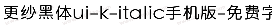 更纱黑体ui-k-italic手机版字体转换