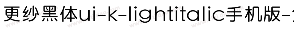 更纱黑体ui-k-lightitalic手机版字体转换