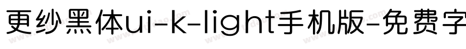更纱黑体ui-k-light手机版字体转换