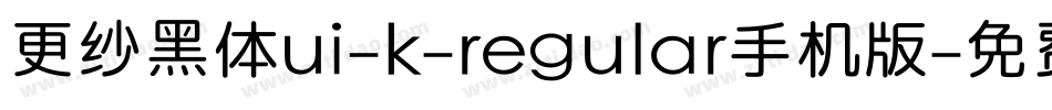 更纱黑体ui-k-regular手机版字体转换