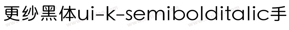 更纱黑体ui-k-semibolditalic手机版字体转换