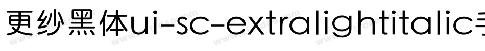 更纱黑体ui-sc-extralightitalic手机版字体转换