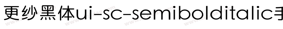 更纱黑体ui-sc-semibolditalic手机版字体转换