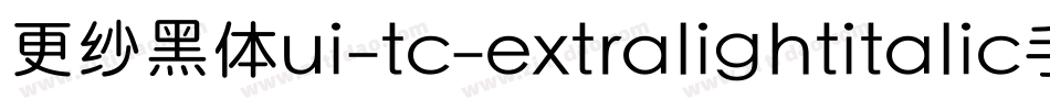 更纱黑体ui-tc-extralightitalic手机版字体转换