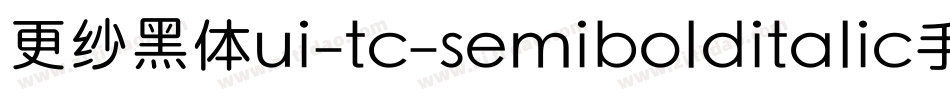 更纱黑体ui-tc-semibolditalic手机版字体转换