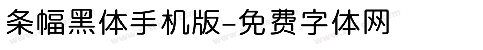 条幅黑体手机版字体转换