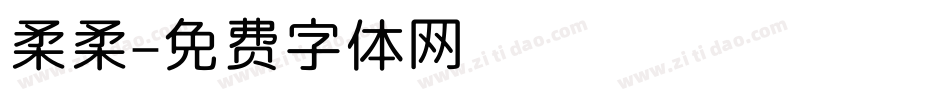 柔柔字体转换