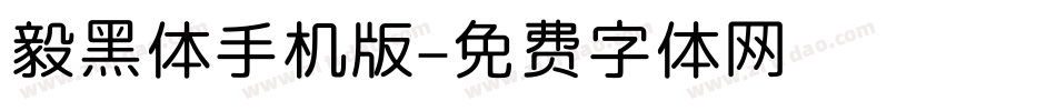 毅黑体手机版字体转换