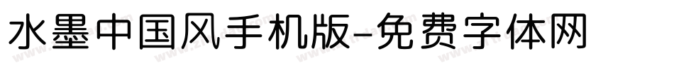 水墨中国风手机版字体转换